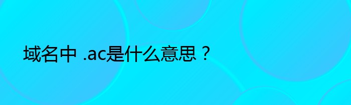 域名中 .ac是什么意思？