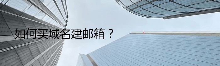 如何买域名建邮箱？