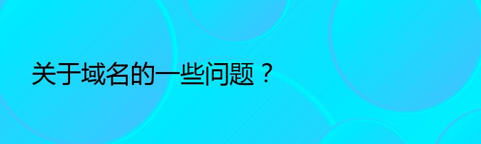 关于域名的一些问题？