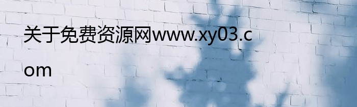 关于免费资源网www.xy03.com