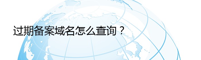 过期备案域名怎么查询？