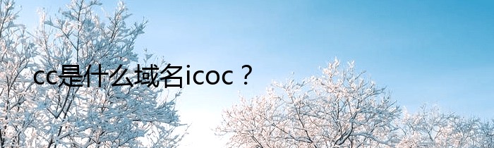 cc是什么域名icoc？