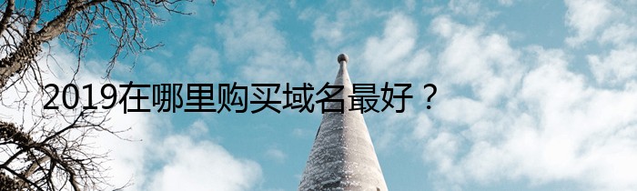 2019在哪里购买域名最好？