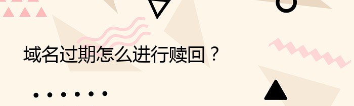 域名过期怎么进行赎回？