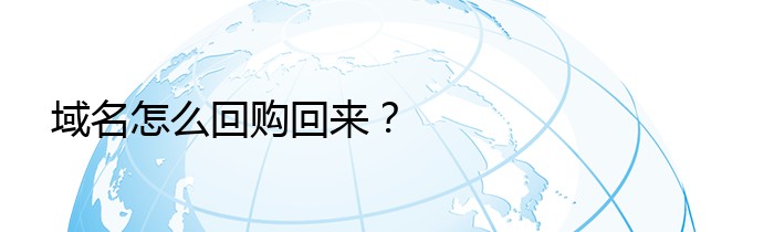 域名怎么回购回来？