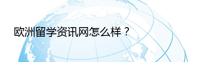 欧洲留学资讯网怎么样？