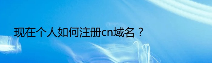 现在个人如何注册cn域名？