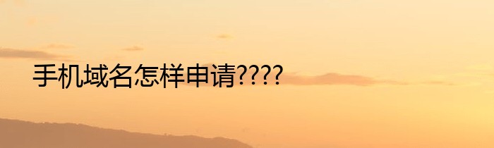 手机域名怎样申请????