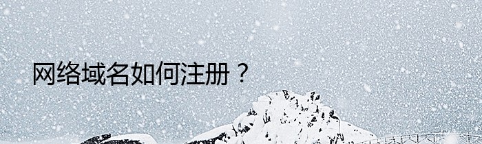 网络域名如何注册？