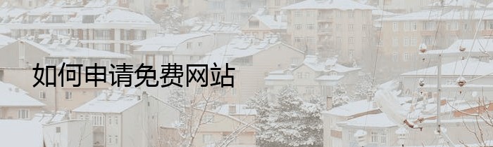 如何申请免费网站