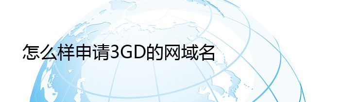 怎么样申请3GD的网域名