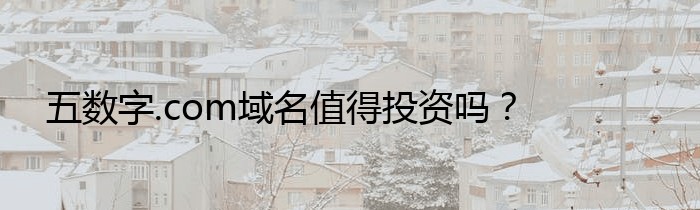 五数字.com域名值得投资吗？