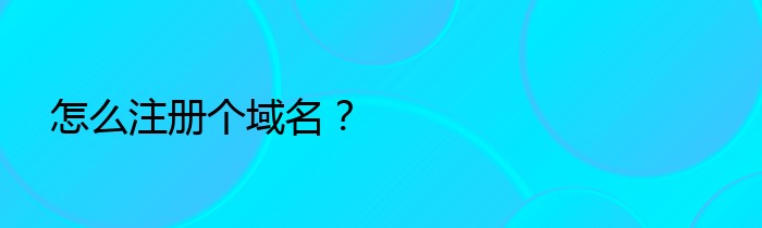 怎么注册个域名？