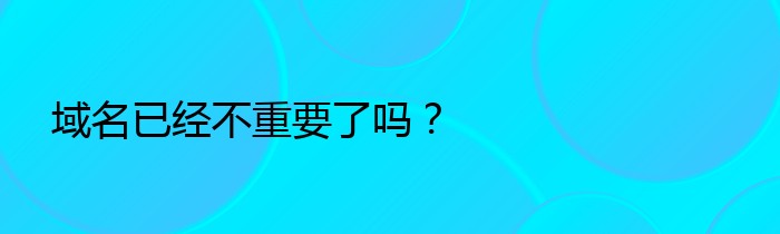 域名已经不重要了吗？