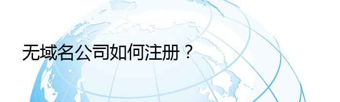 无域名公司如何注册？