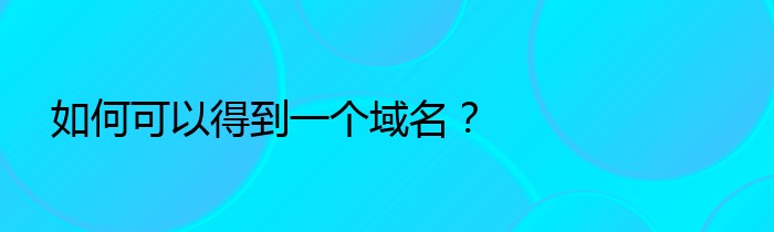 如何可以得到一个域名？