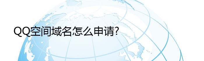 QQ空间域名怎么申请?