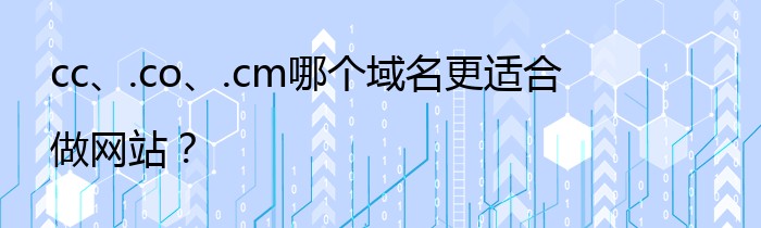 cc、.co、.cm哪个域名更适合做网站？