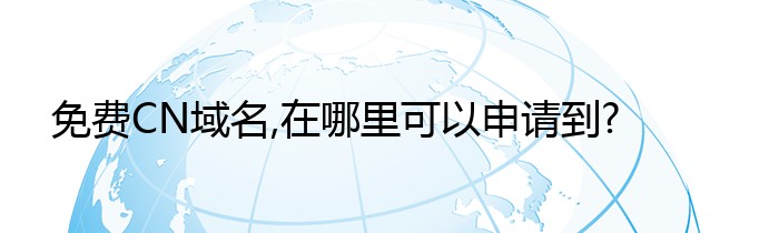 免费CN域名,在哪里可以申请到?