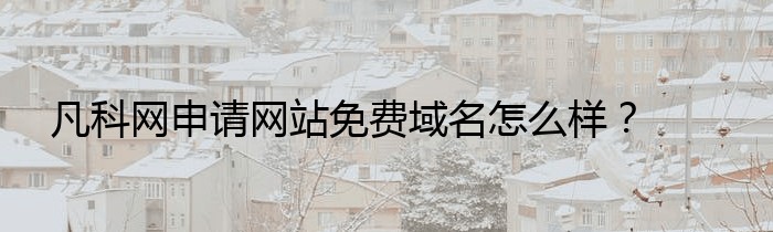 凡科网申请网站免费域名怎么样？