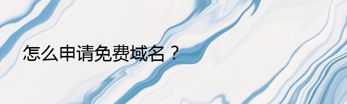 怎么申请免费域名？