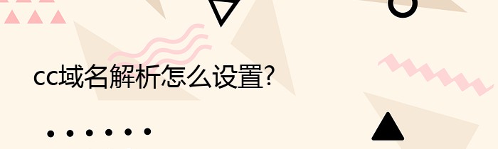 cc域名解析怎么设置?