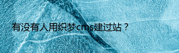 有没有人用织梦cms建过站？