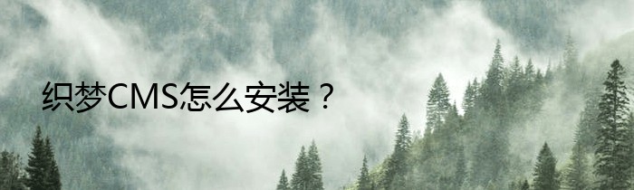 织梦CMS怎么安装？