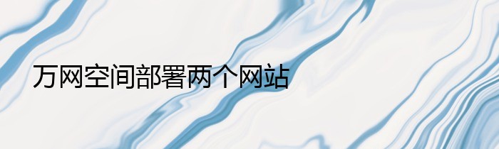 万网空间部署两个网站