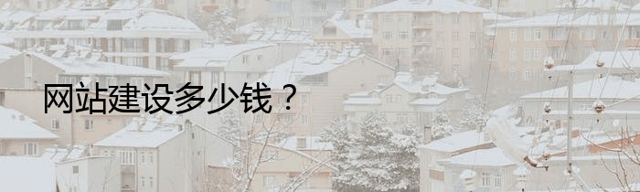 网站建设多少钱？