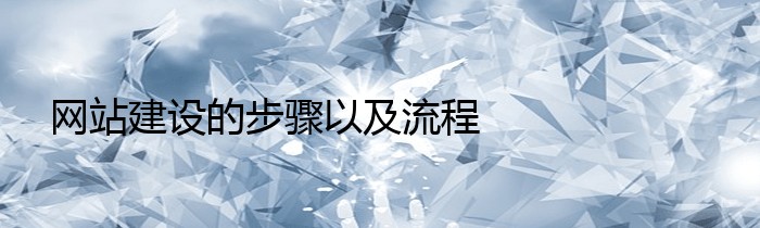 网站建设的步骤以及流程