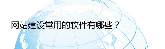 网站建设常用的软件有哪些？