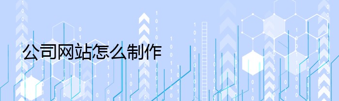 公司网站怎么制作