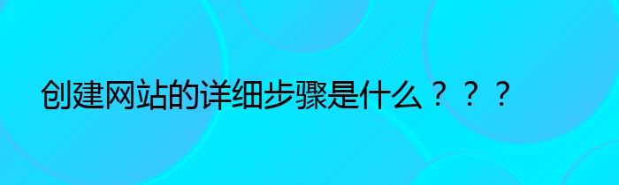 创建网站的详细步骤是什么？？？