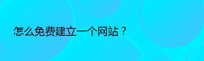 怎么免费建立一个网站？