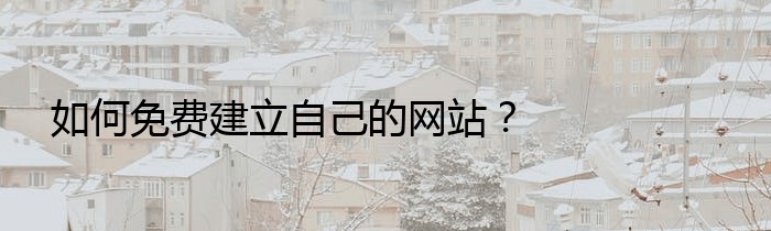 如何免费建立自己的网站？