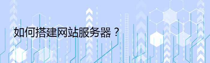 如何搭建网站服务器？