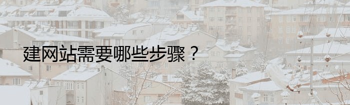 建网站需要哪些步骤？