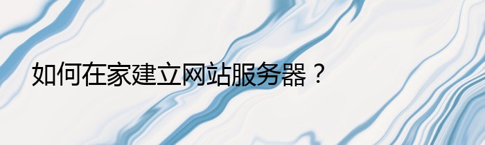 如何在家建立网站服务器？