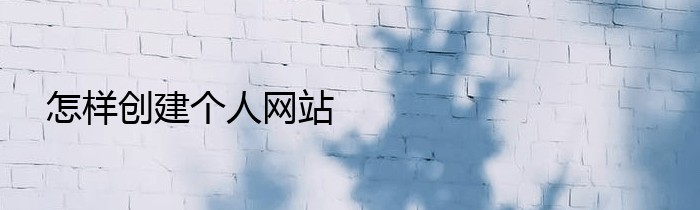 怎样创建个人网站