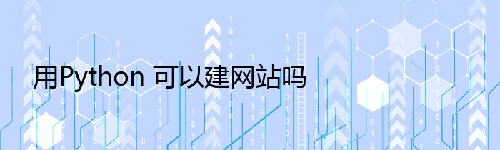 用Python 可以建网站吗