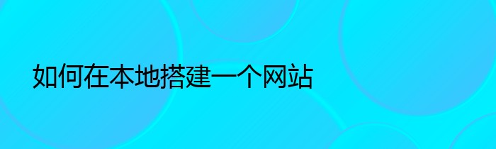 如何在本地搭建一个网站