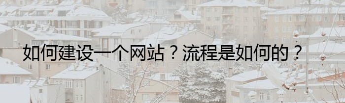 如何建设一个网站？流程是如何的？