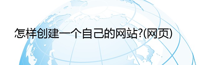 怎样创建一个自己的网站?(网页)