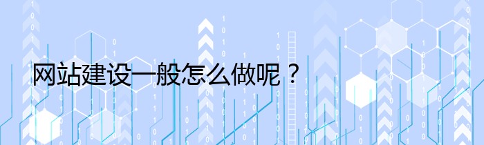 网站建设一般怎么做呢？