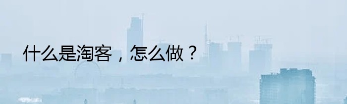 什么是淘客，怎么做？