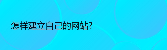 怎样建立自己的网站?