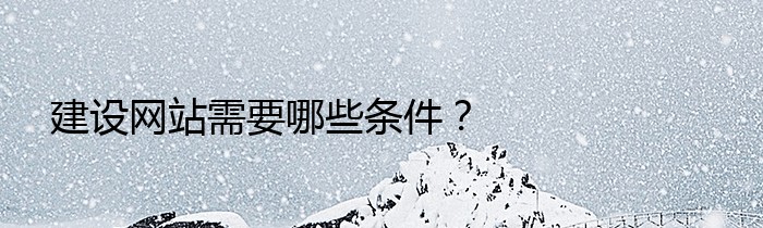 建设网站需要哪些条件？