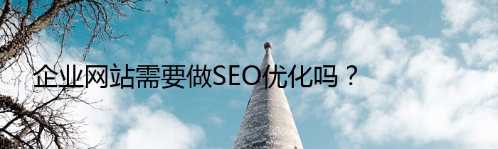 企业网站需要做SEO优化吗？