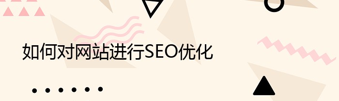 如何对网站进行SEO优化